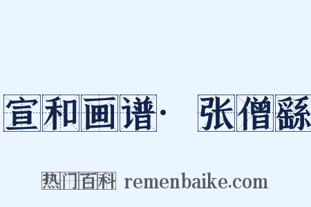 宣和画谱·张僧繇是什么意思的图片